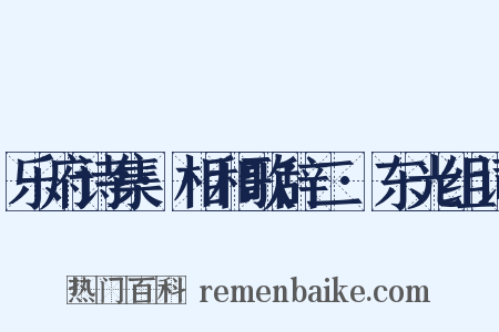 乐府诗集·相和歌辞二·东光组词是什么意思的图片